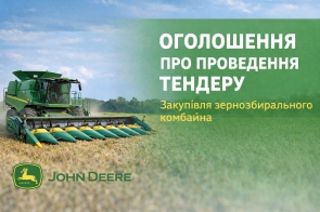 ПРОВЕДЕННЯ ТЕНДЕРУ (Комбайн зернозбиральний)