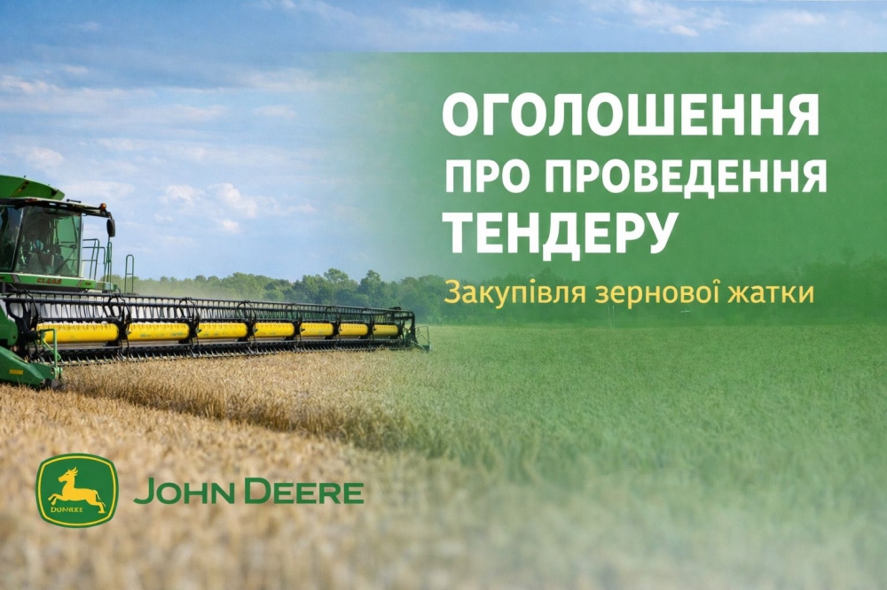 ПРОВЕДЕННЯ ТЕНДЕРУ (жатка зернова)