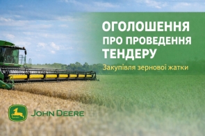 ПРОВЕДЕННЯ ТЕНДЕРУ (жатка зернова)
