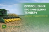 ПРОВЕДЕННЯ ТЕНДЕРУ (жатка кукурудзяна)