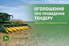 ПРОВЕДЕННЯ ТЕНДЕРУ (жатка кукурудзяна)
